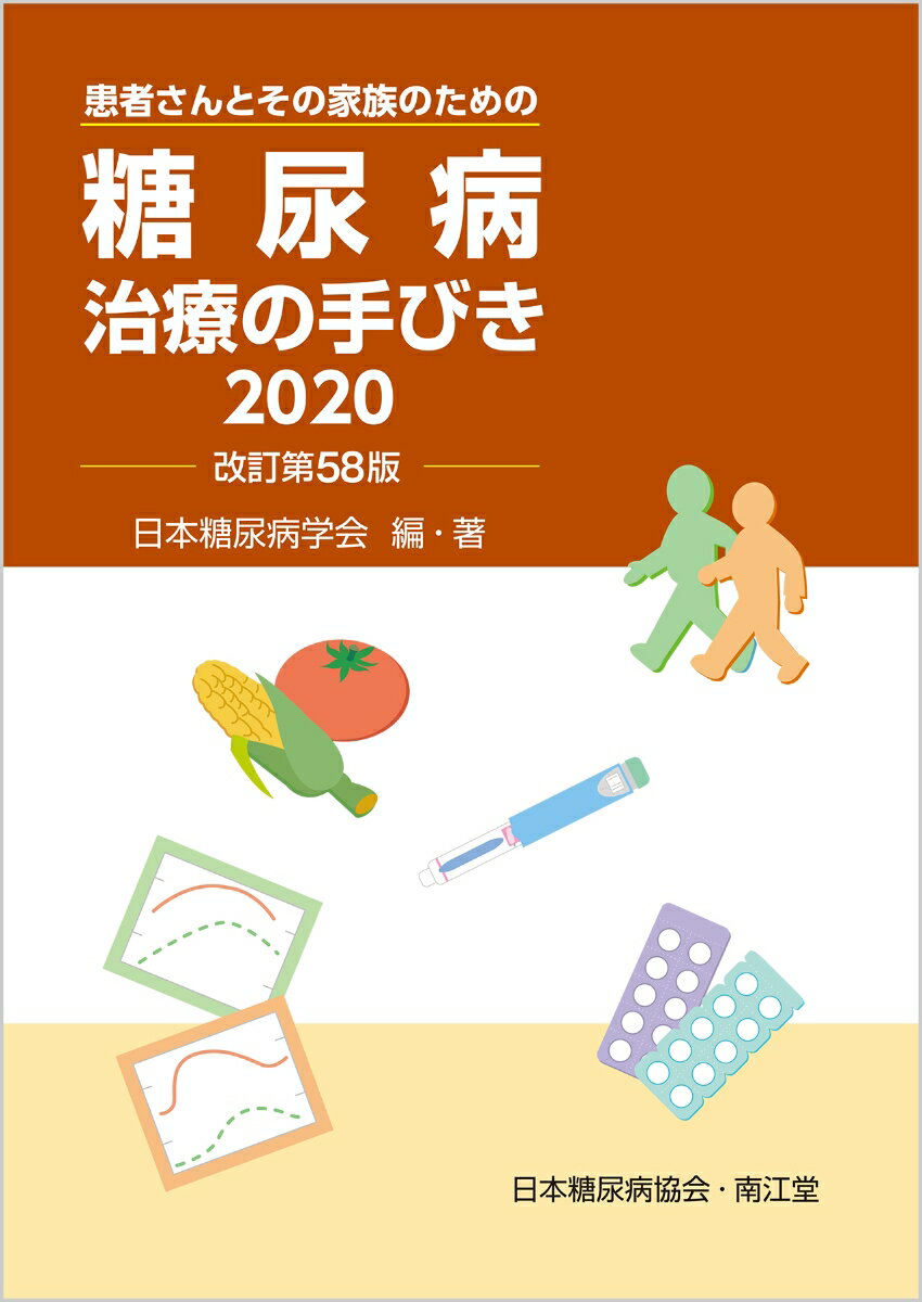【中古】糖尿病治療の手びき 患者さんとその家族のための 2020 改訂第58版/南江堂/日本糖尿病学会（単..