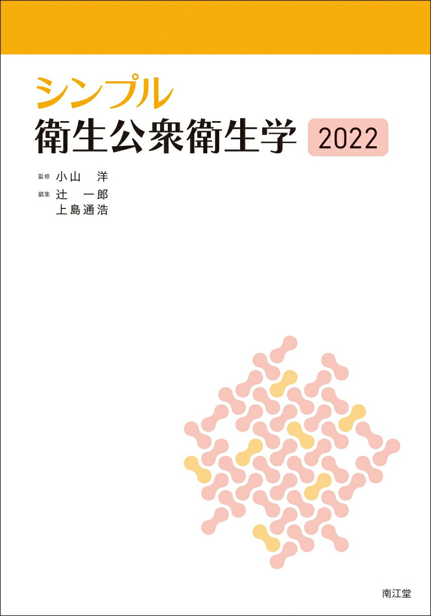 【中古】シンプル衛生公衆衛生学 2022/南江堂/小山洋（単行本）