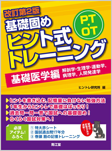 【中古】PT・OT基礎固めヒント式トレーニング基礎医学編 改訂第2版/南江堂/ヒントレ研究所（単行本）