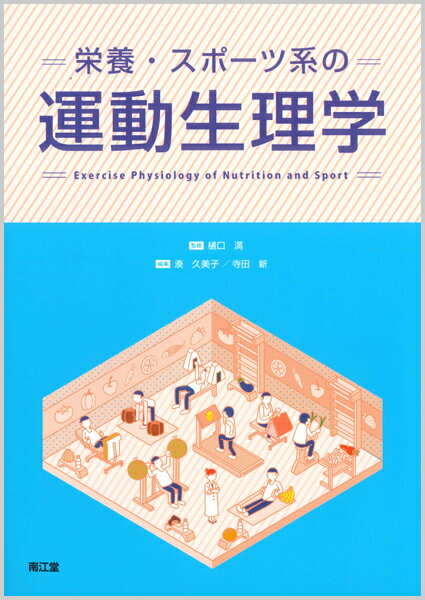【中古】栄養・スポーツ系の運動生理学/南江堂/樋口満（単行本）
