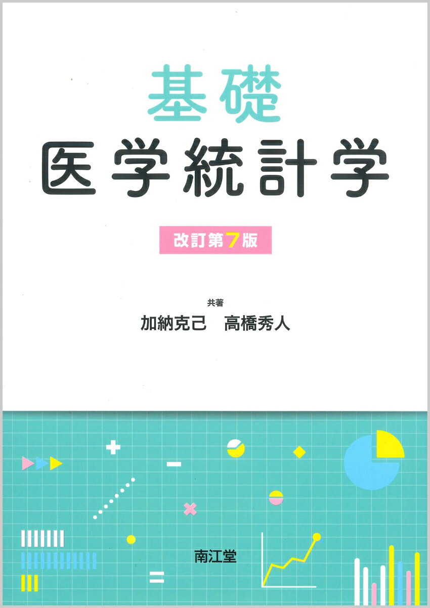 【中古】基礎医学統計学 改訂第7版/南江堂/加納克己（単行本）