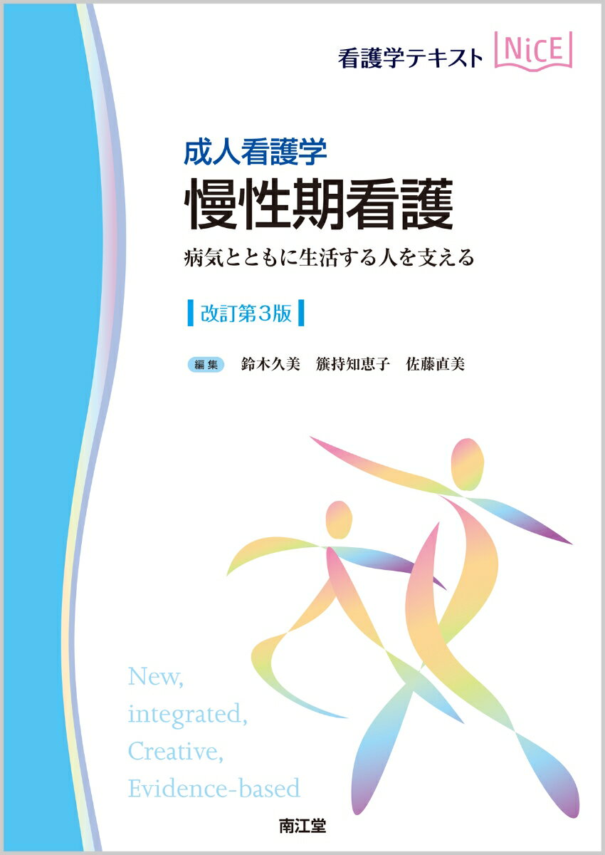 【中古】成人看護学　慢性期看護 病気とともに生活する人を支える 改訂第3版/南江堂/鈴木久美（単行本）