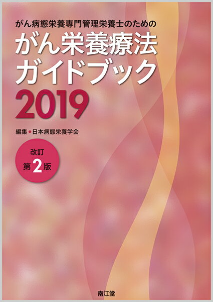楽天市場】病態栄養 ガイドブックの通販