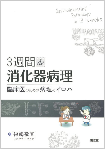【中古】3週間de消化器病理 臨床医のための病理のイロハ/南江堂/福嶋敬宜（単行本）