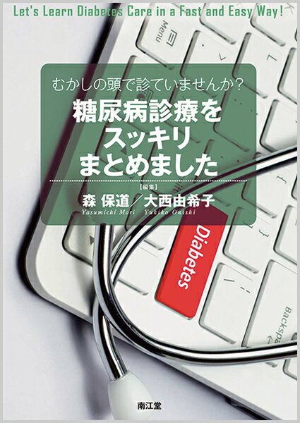 【中古】糖尿病診療をスッキリまとめました/南江堂/森保道（単行本）