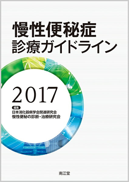 【中古】慢性便秘症診療ガイドライン 2017/南江堂/日本消化器病学会関連研究会（単行本）