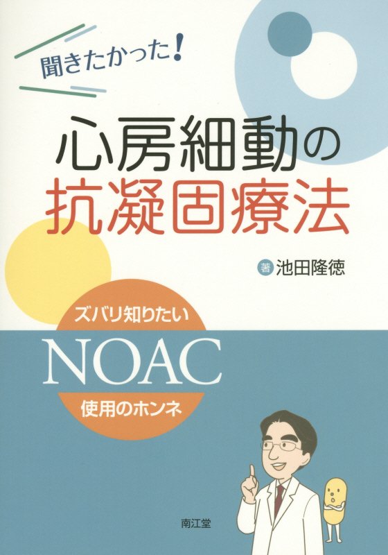 【中古】聞きたかった！心房細動の抗凝固療法 ズバリ知りたいNOAC使用のホンネ/南江堂/池田隆徳（単行本）