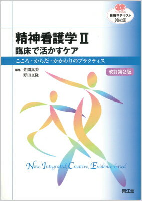 護理學 - 【中古】精神看護学 こころ・からだ・かかわりのプラクティス 2 改訂第2版/南江堂/萱間真美（単行本）