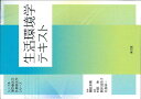 【中古】生活環境学テキスト/南江堂/村田伸(単行本)