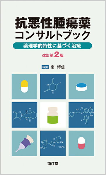 【中古】抗悪性腫瘍薬コンサルトブック 薬理学的特性に基づく治療 改訂第2版/南江堂/南博信（単行本）