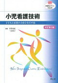 【中古】小児看護技術 子どもと家族の力をひきだす技 改訂第3版/南江堂/今野美紀（単行本）