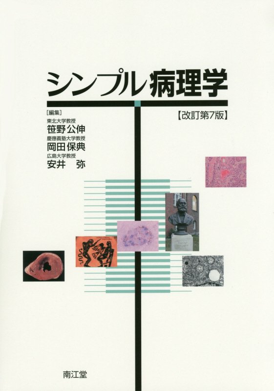 【中古】シンプル病理学 改訂第7版/南江堂/笹野公伸（単行本）