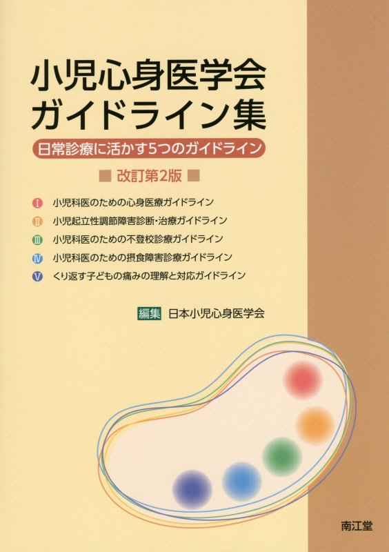 小児心身医学会ガイドライン集 日常診療に活かす5つのガイドライン 改訂第2版/南江堂/日本小児心身医学会（単行本）