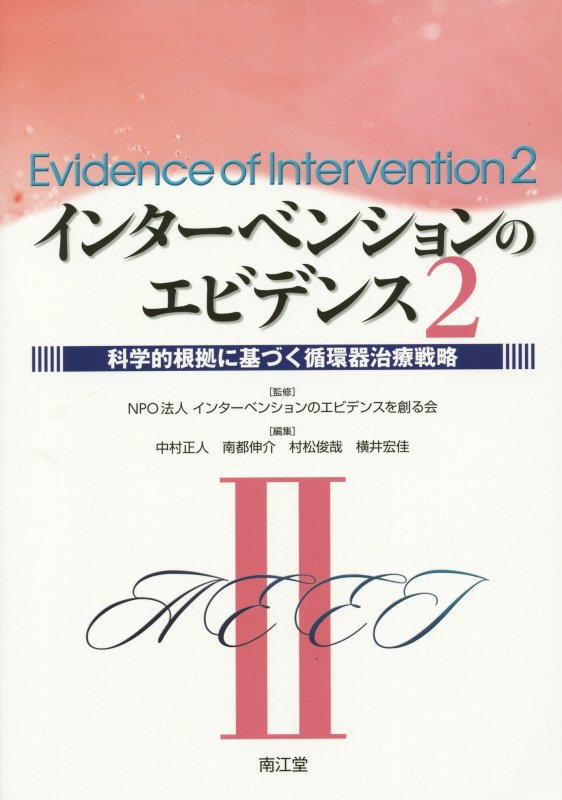【中古】インタ-ベンションのエビデンス 科学的根拠に基づく循環器治療戦略 2/南江堂/中村正人（単行 ...