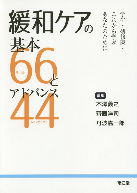 【中古】緩和ケアの基本66とアドバンス44 学生・研修医・これから学ぶあなたのために/南江堂/木澤義之（単行本）