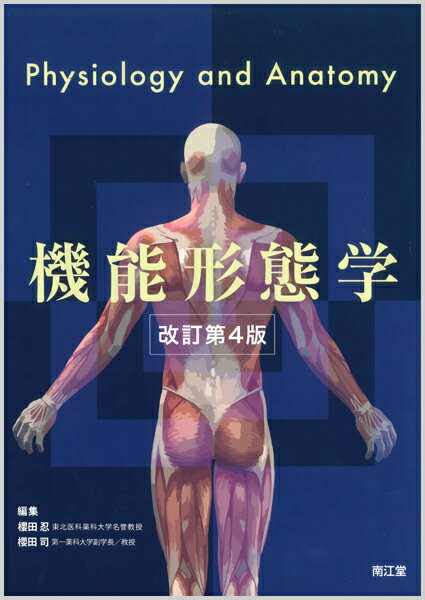 楽天市場】機能形態学の通販