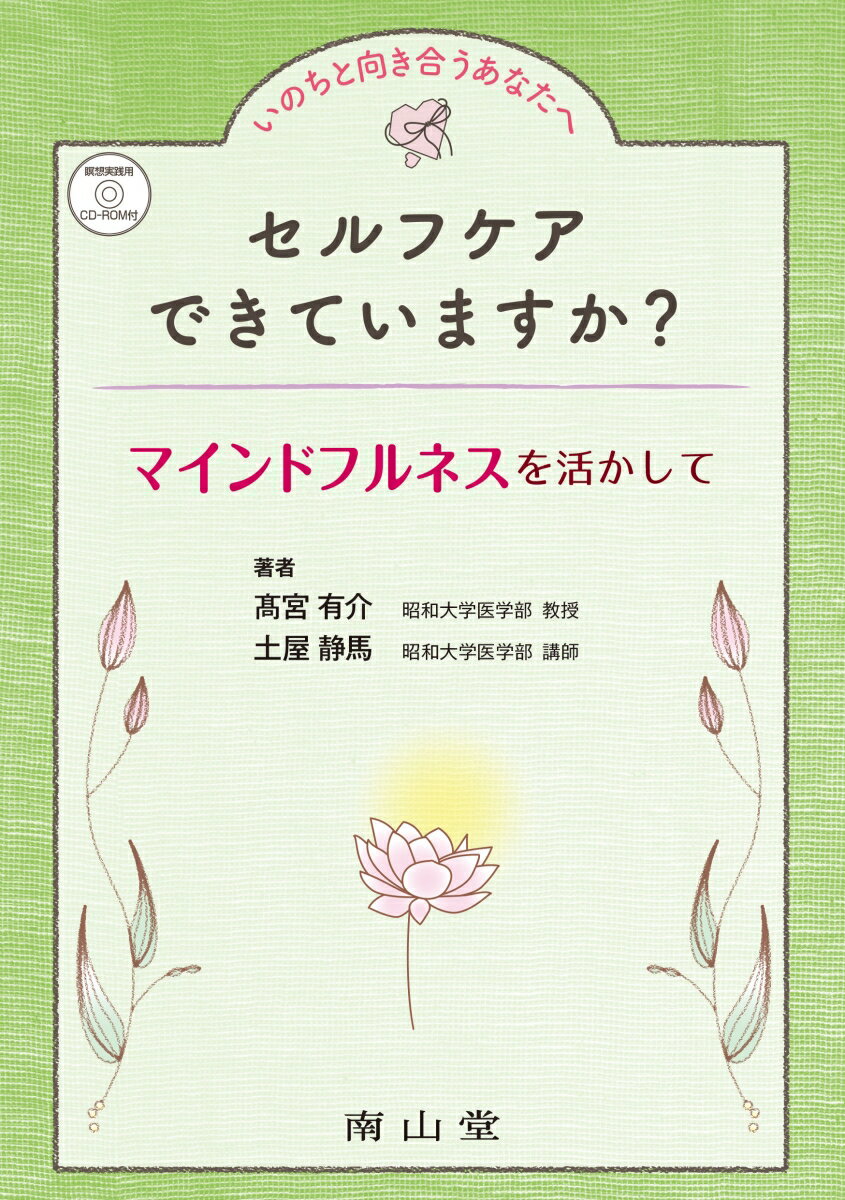【中古】いのちと向き合うあなたへ セルフケアできていますか？ マインドフルネスを活かして/南山堂/〓宮有介（単行本）
