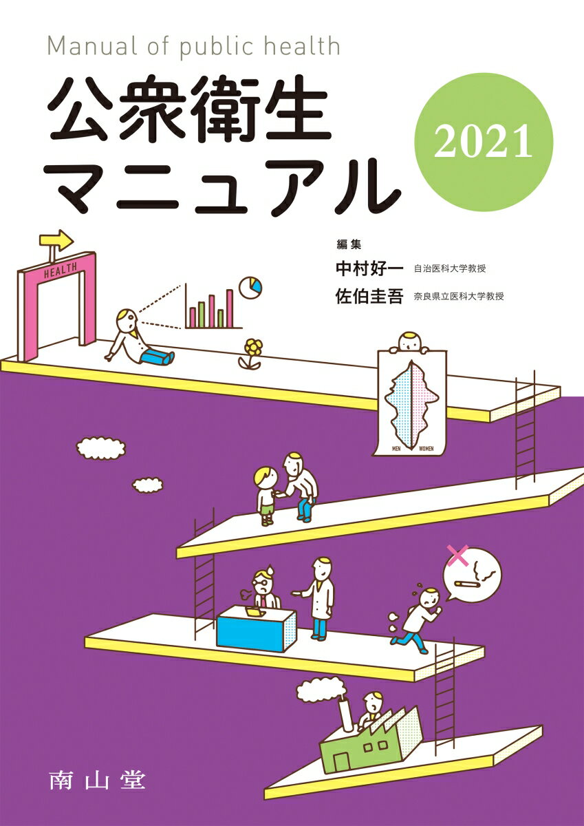 【中古】公衆衛生マニュアル 2021 改訂39版/南山堂/中村好一（大型本）