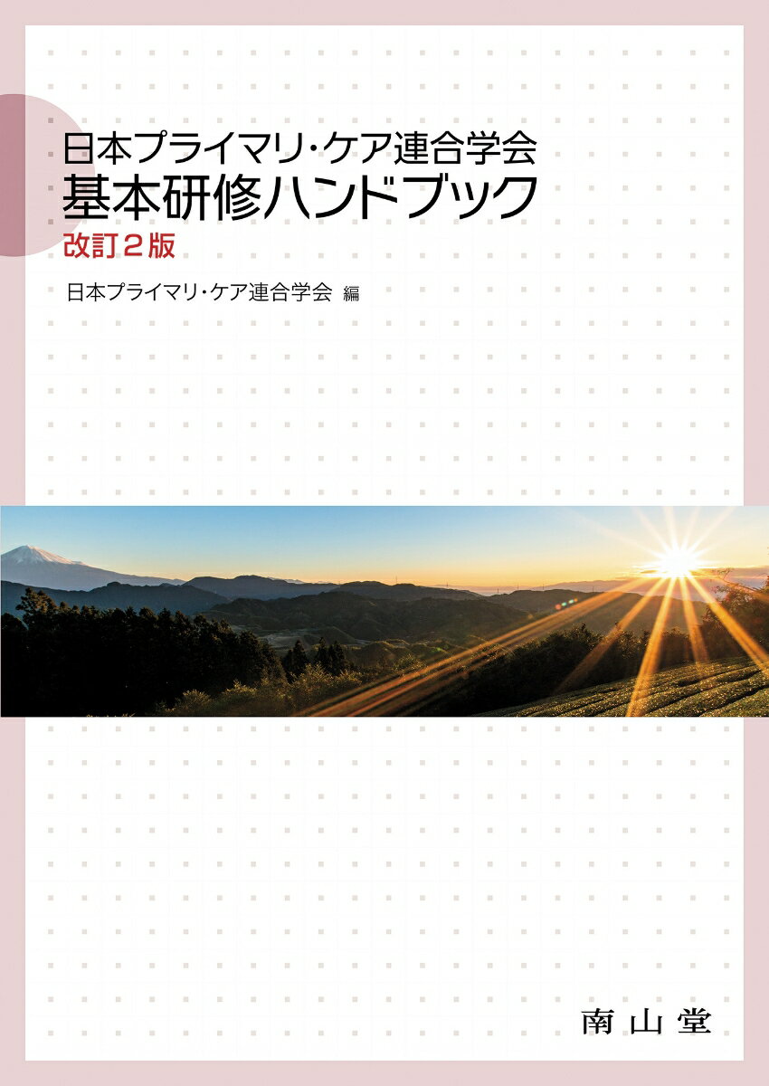【中古】日本プライマリ・ケア連合学会基本研修ハンドブック 改訂2版/南山堂/日本プライマリ・ケア連合学会（単行本）