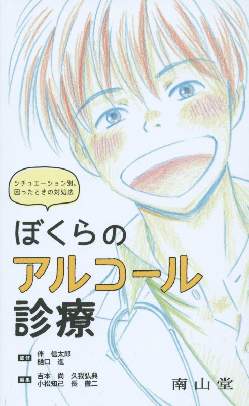 【中古】ぼくらのアルコ-ル診療 シチュエ-ション別。困ったときの対処法/南山堂/吉本尚（単行本）