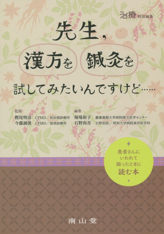 【中古】先生，漢方を鍼灸を試してみたいんですけど… 患者さんにいわれて困ったときに読む本/南山堂/堀場裕子（単行本）