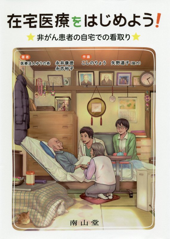 【中古】在宅医療をはじめよう！ 非がん患者の自宅での看取り/南山堂/永井康徳（単行本）