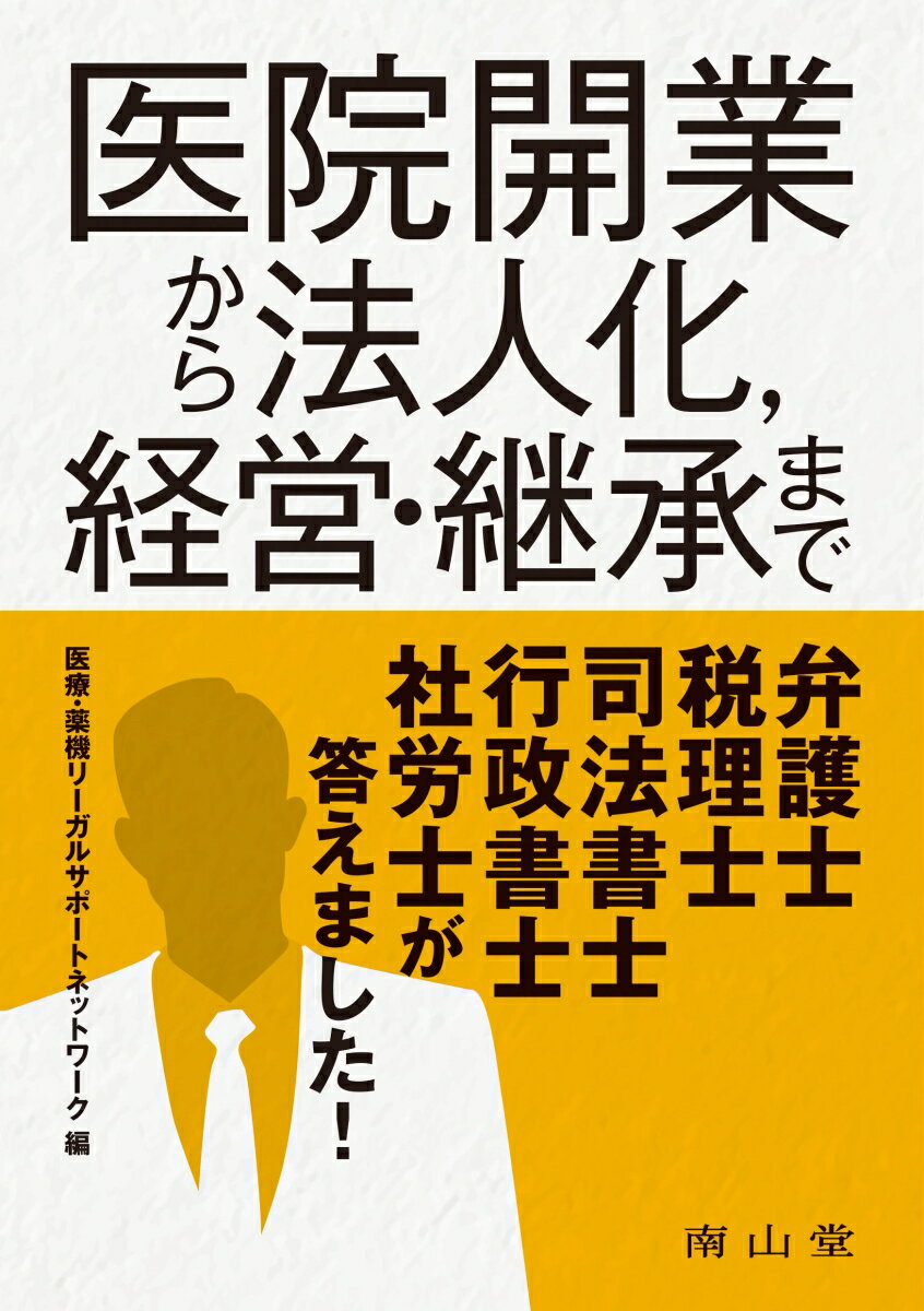【中古】医院開業から法人化，経営・継承まで弁護士，税理士，司法書士，行政書士，社労士が答/南山堂/医療・薬機リーガルサポートネットワーク（単行本）