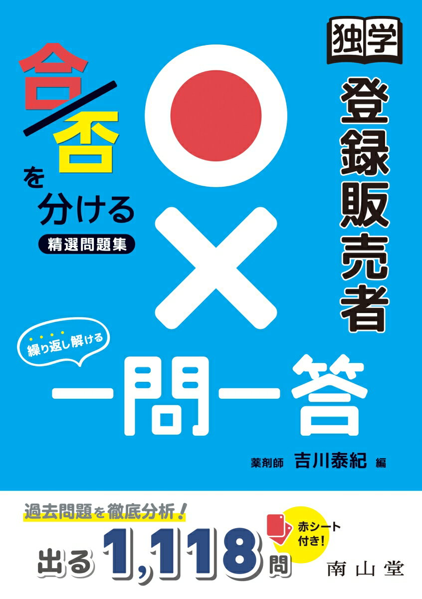 【中古】独学登録販売者〇×一問一答/南山堂/吉川泰紀（単行本）
