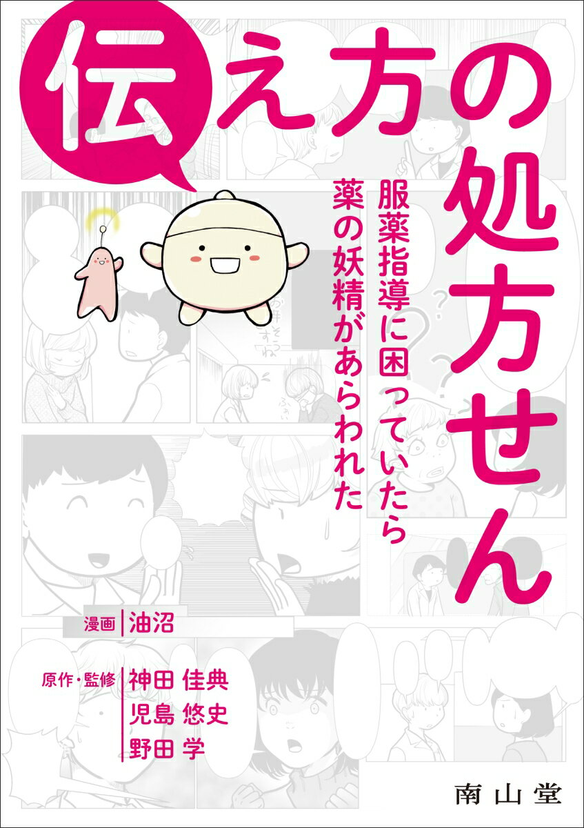 【中古】伝え方の処方せん 服薬指導に困っていたら薬の妖精があらわれた/南山堂/油沼（単行本）