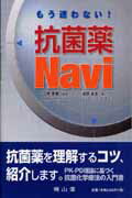 【中古】もう迷わない！抗菌薬navi/南山堂/坂野昌志（単行本）
