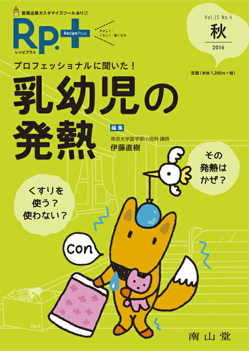 【中古】Rp．＋ vol．15　no．4（201/南山堂（単行本）