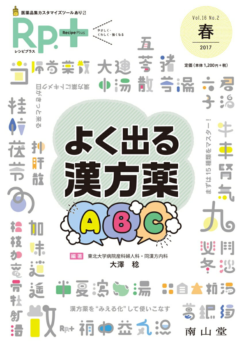 【中古】Rp．＋ Vol．16　No．2（201/南山堂（単行本）