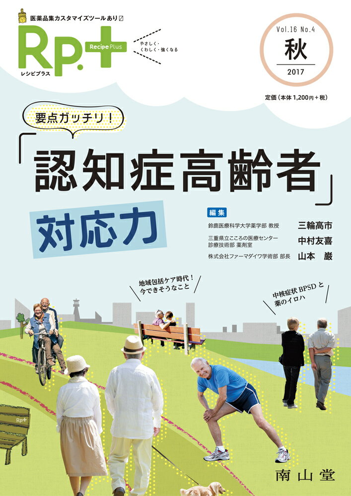 【中古】Rp．＋ Vol．16　No．4（201/南山堂（単行本）