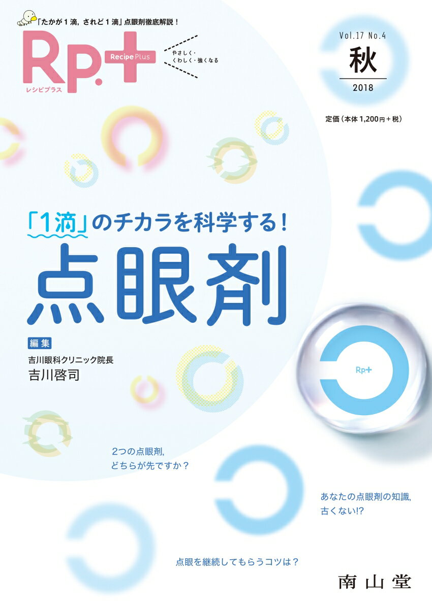 【中古】Rp．＋ Vol．17No．4（2018/南山堂/吉川啓司（単行本）