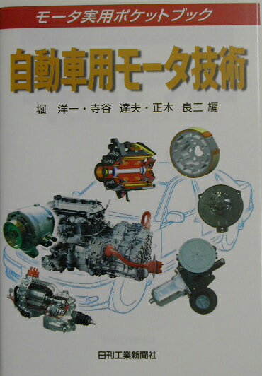【中古】自動車用モ-タ技術/日刊工業新聞社/堀洋一（単行本）