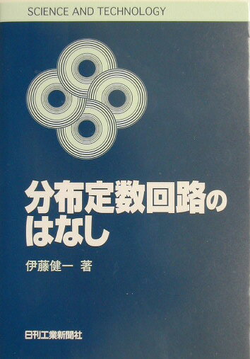 楽天市場】伊藤健一（工学｜科学・医学・技術）：本・雑誌・コミックの通販