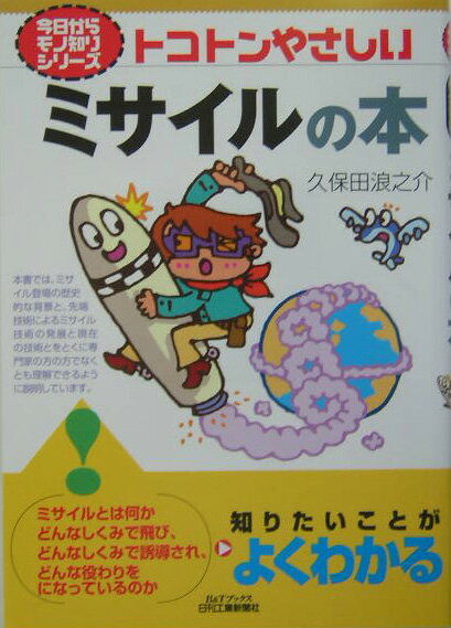 【中古】トコトンやさしいミサイルの本/日刊工業新聞社/久保田浪之介（単行本）