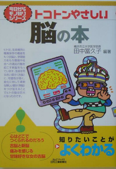 【中古】トコトンやさしい脳の本/日刊工業新聞社/田中富久子（単行本）