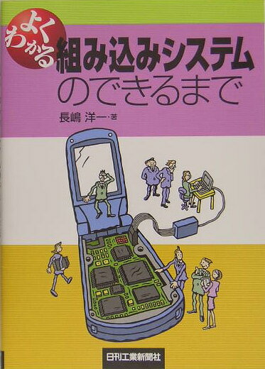 【中古】よくわかる組み込みシステムのできるまで/日刊工業新聞社/長嶋洋一（単行本）