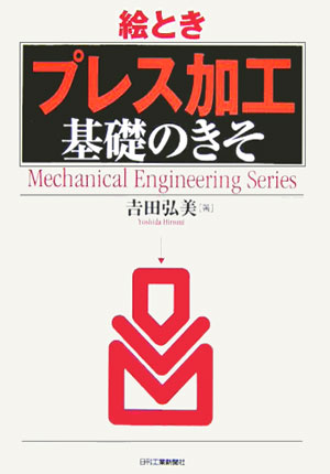 【中古】絵とき「プレス加工」基礎のきそ/日刊工業新聞社/吉田弘美（単行本）