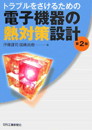 【中古】電子機器の熱対策設計 トラブルをさけるための 第2版/日刊工業新聞社/伊藤謹司（単行本）