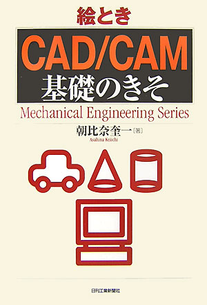 【中古】絵とき「CAD／CAM」基礎のきそ/日刊工業新聞社/朝比奈奎一（単行本）