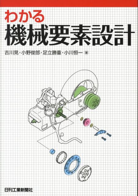 【中古】わかる機械要素設計/日刊工業新聞社/吉川晃（単行本）
