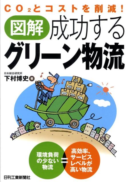 【中古】図解成功するグリ-ン物流 CO2とコストを削減！/日刊工業新聞社/下村博史（単行本）