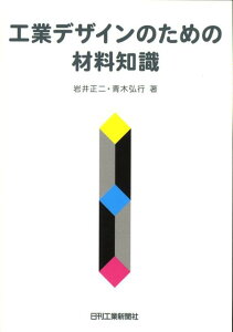 【中古】工業デザインのための材料知識/日刊工業新聞社/岩井正二(単行本)