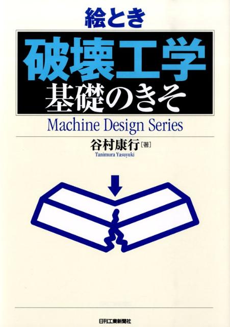 【中古】絵とき「破壊工学」基礎のきそ/日刊工業新聞社/谷村康行（単行本）