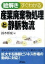 【中古】絵解きすぐわかる産業廃棄物処理と静脈物流/日刊工業新聞社/鈴木邦成(単行本)