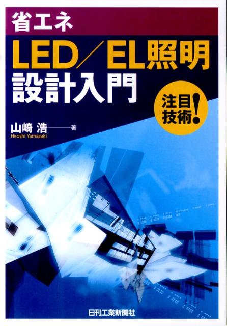【中古】省エネLED／EL照明設計入門 注目技術！/日刊工業新聞社/山崎浩（単行本）