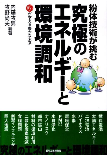 【中古】粉体技術が挑む究極のエネルギ-と環境調和 粉が支える豊かな未来/日刊工業新聞社/内藤牧男（単..