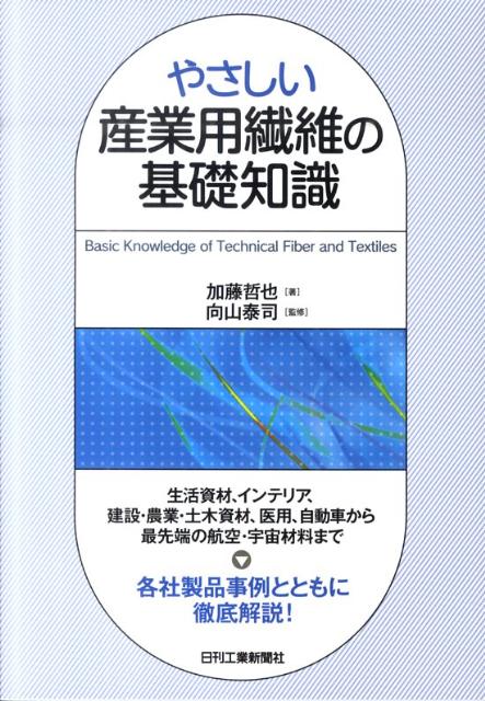 【中古】やさしい産業用繊維の基礎知識/日刊工業新聞社/加藤哲也（単行本）